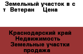 Земельный участок в с/т «Ветеран» › Цена ­ 350 000 - Краснодарский край Недвижимость » Земельные участки продажа   